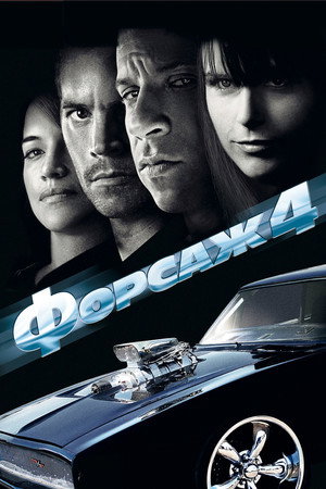 Poster for Форсаж 4
