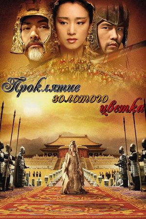 Poster for Проклятие золотого цветка