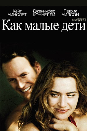 Poster for Как малые дети
