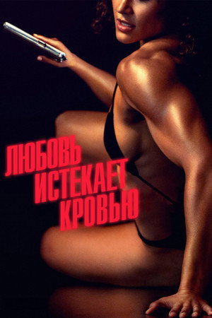 Poster for Love Lies Bleeding