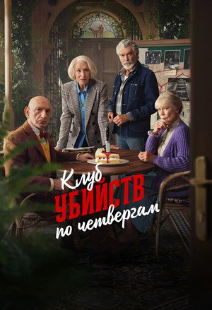Poster for Клуб убийств по четвергам