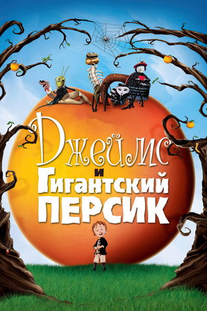 Poster for Джеймс и гигантский персик