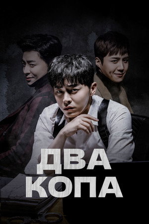 Poster for Два копа