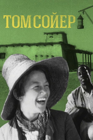 Poster for Том Сойер