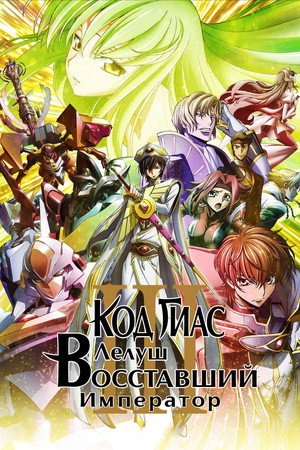 Poster for Code Geass: Lelouch of the Rebellion III - Glorification