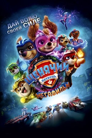 Poster for PAW Patrol: The Mighty Movie