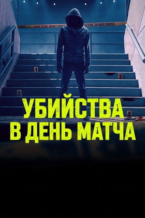 Poster for Game Day Murders