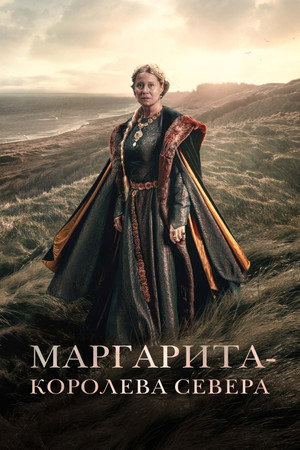 Poster for Маргарита — королева Севера