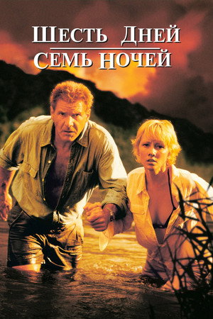 Poster for Шесть дней, семь ночей