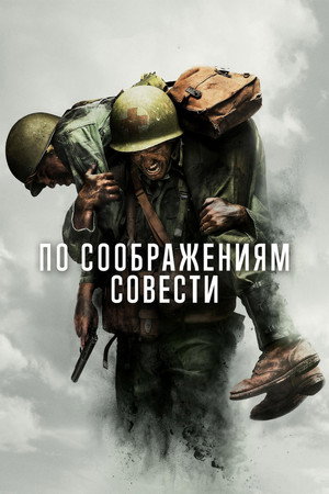 Poster for Hacksaw Ridge