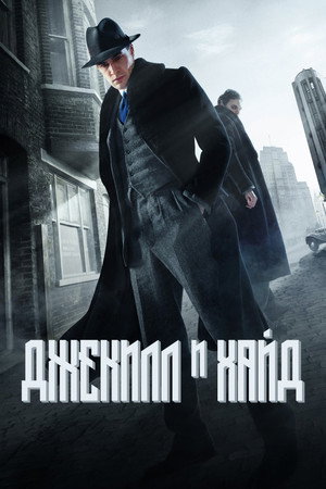 Poster for Джекил и Хайд