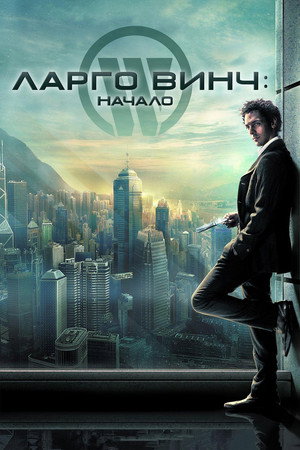 Poster for Ларго Винч: Начало