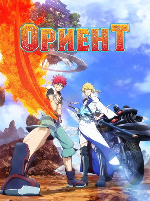 Poster for Ориент