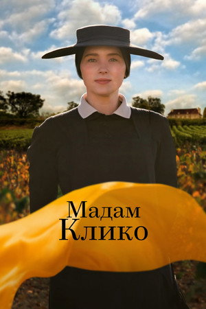 Poster for Мадам Клико