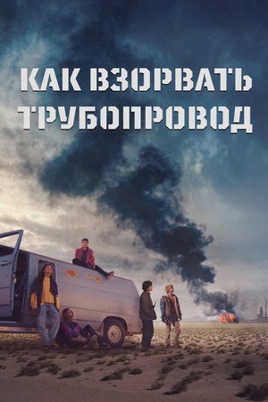 Poster for Как взорвать трубопровод