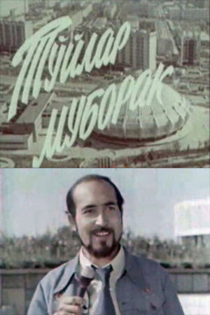 Poster for Подарю тебе город
