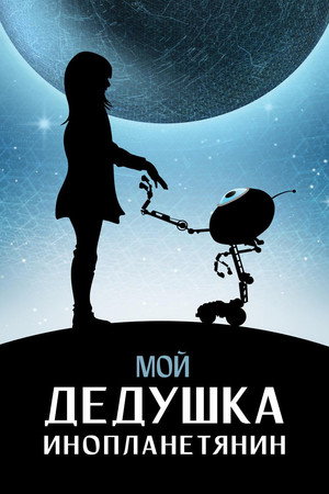 Poster for My Grandpa is an Alien