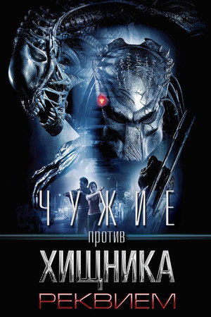 Poster for Aliens vs Predator: Requiem