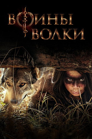 Poster for Воины волки