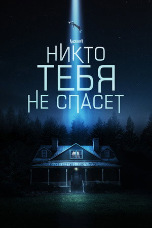 Poster for Никто тебя не спасёт