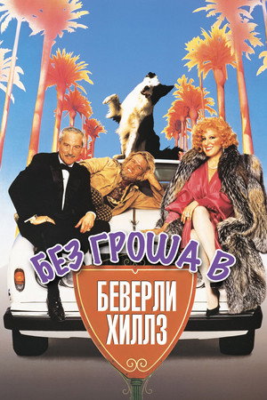 Poster for Без гроша в Беверли Хиллз