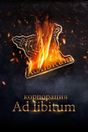 Poster for Корпорация Ad Libitum