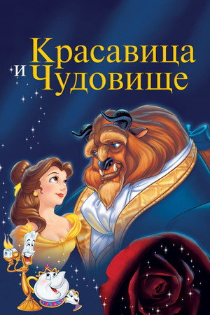 Poster for Beauty and the Beast