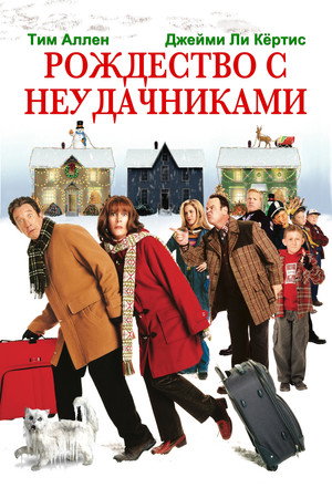 Poster for Christmas with the Kranks