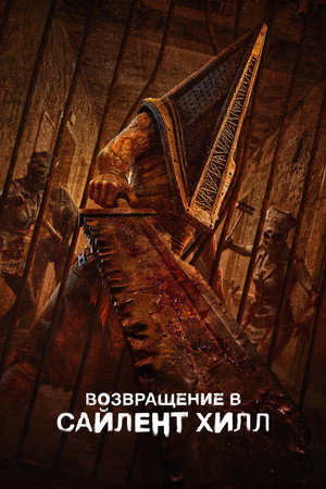 Poster for Return to Silent Hill