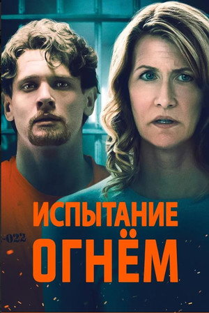 Poster for Trial by Fire