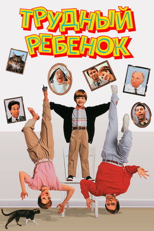 Poster for Problem Child