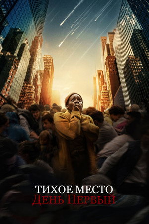 Poster for Тихое место: День первый