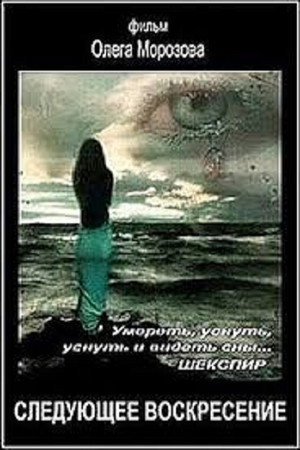 Poster for Следующее воскресенье