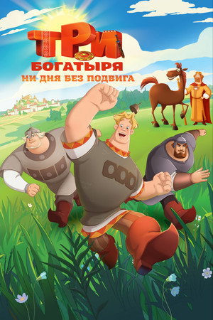Poster for Три богатыря. Ни дня без подвига