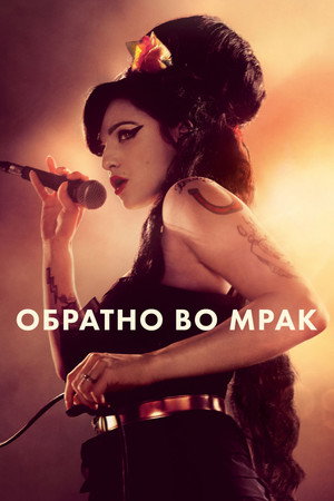 Poster for Обратно во мрак