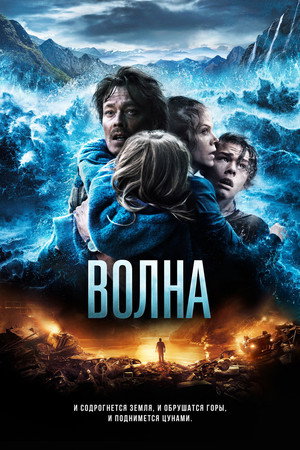 Poster for Волна