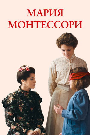 Poster for Мария Монтессори