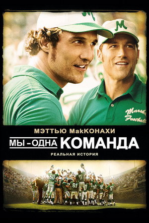 Poster for Мы – одна команда