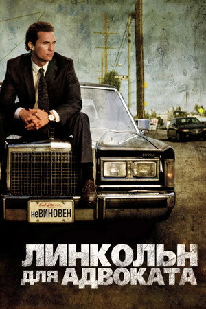 Poster for Линкольн для адвоката