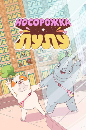 Poster for Носорожка Лулу