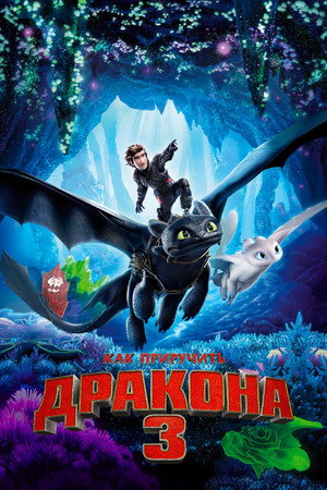 Poster for How to Train Your Dragon: The Hidden World