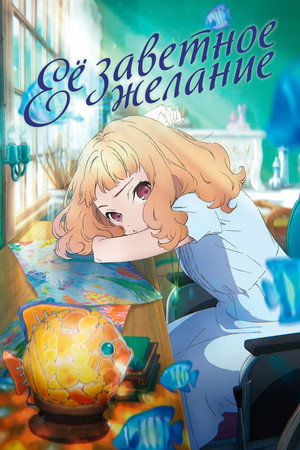 Poster for Её заветное желание
