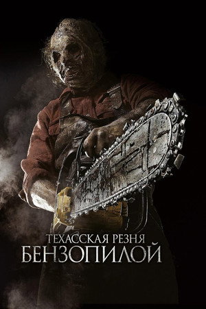 Poster for Texas Chainsaw 3D