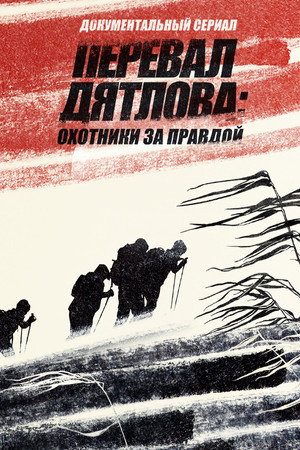 Poster for Перевал Дятлова Охотники за правдой