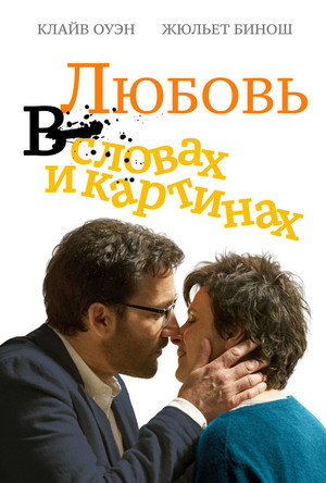 Poster for Любовь в словах и картинках