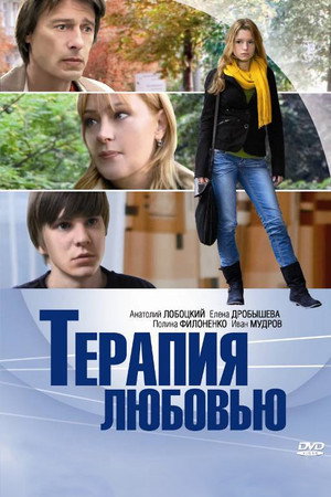Poster for Терапия любовью