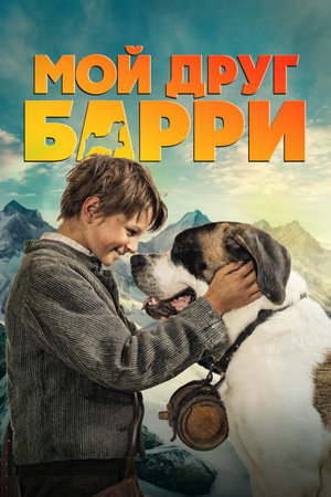 Poster for Мой друг Барри