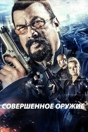 Poster for Совершенное оружие