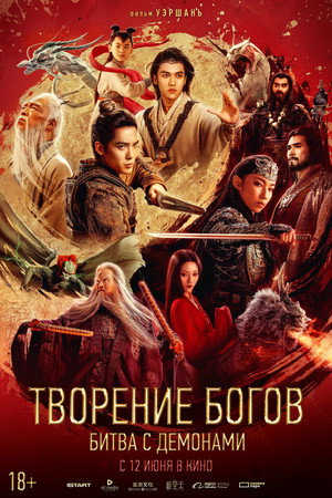 Poster for Творение богов: Битва с демоническим войском