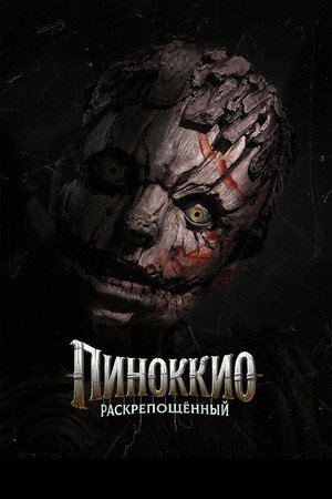 Poster for Пиноккио: Раскрепощённый